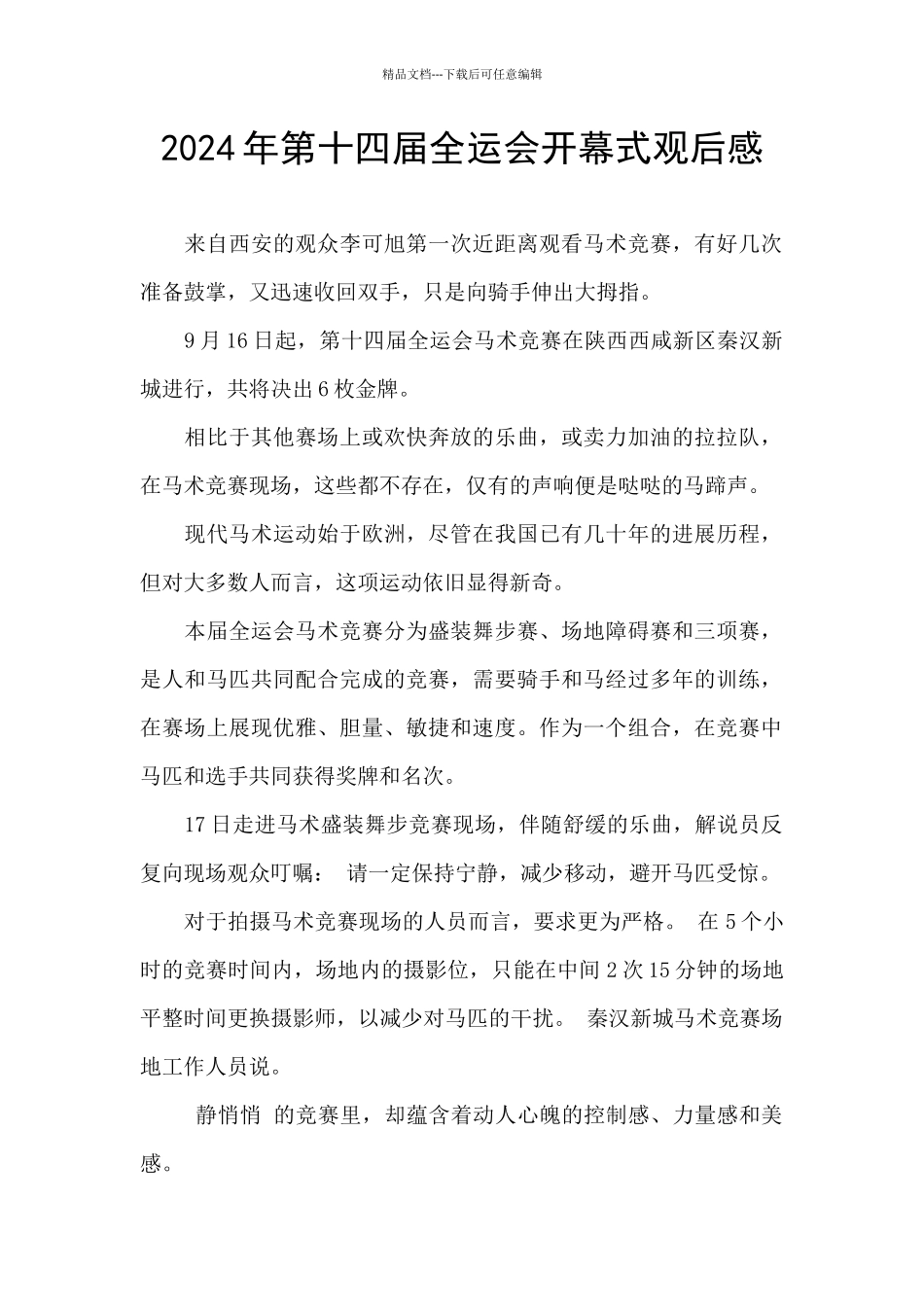 2024年第十四届全运会开幕式观后感_第1页