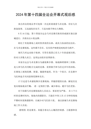 2024年第十四届全运会开幕式观后感