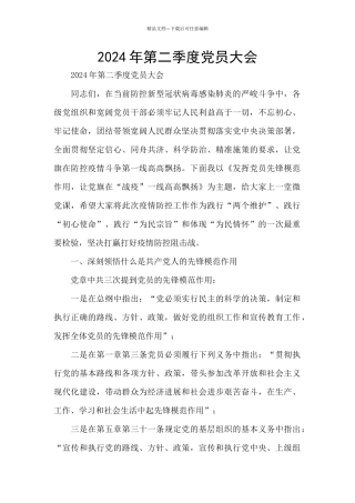 2024年第二季度党员大会