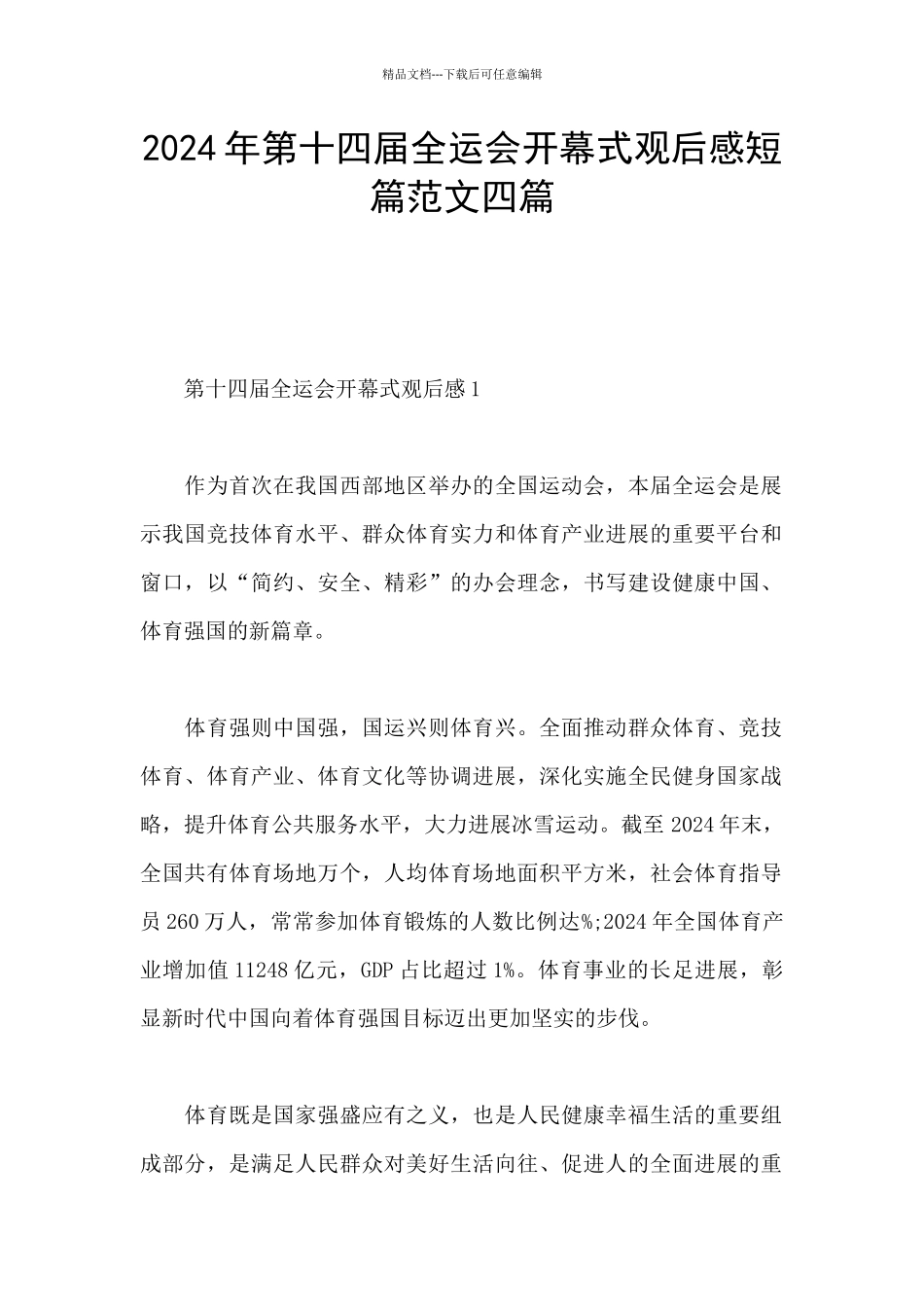2024年第十四届全运会开幕式观后感短篇范文四篇_第1页