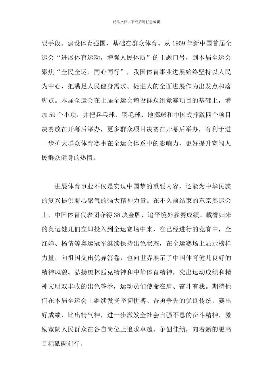 2024年第十四届全运会开幕式观后感短篇范文四篇_第2页