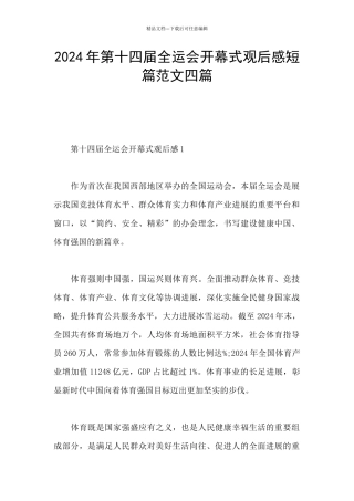 2024年第十四届全运会开幕式观后感短篇范文四篇