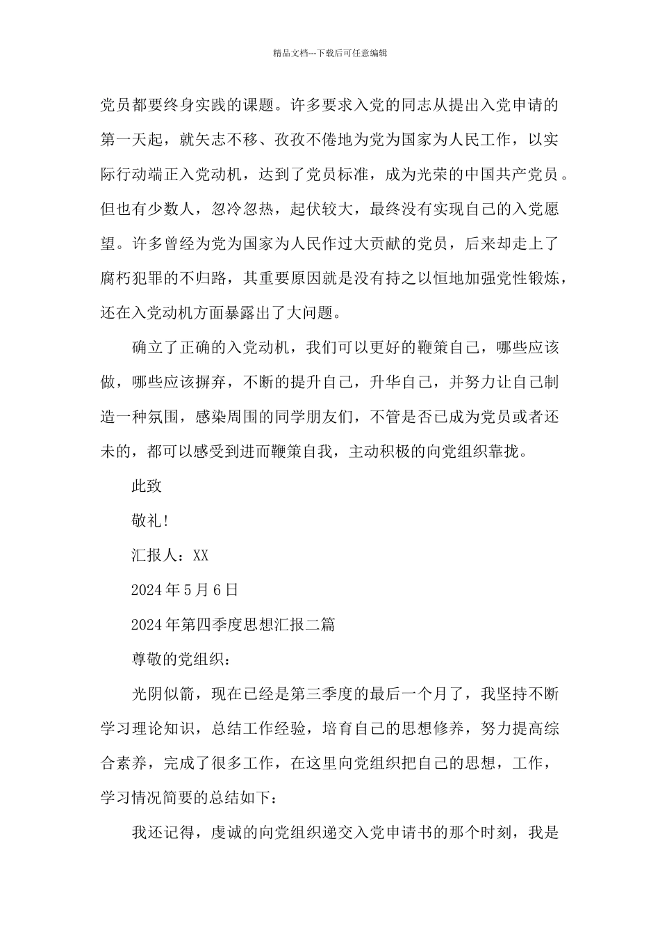 2024年第四季度思想汇报三篇_第2页