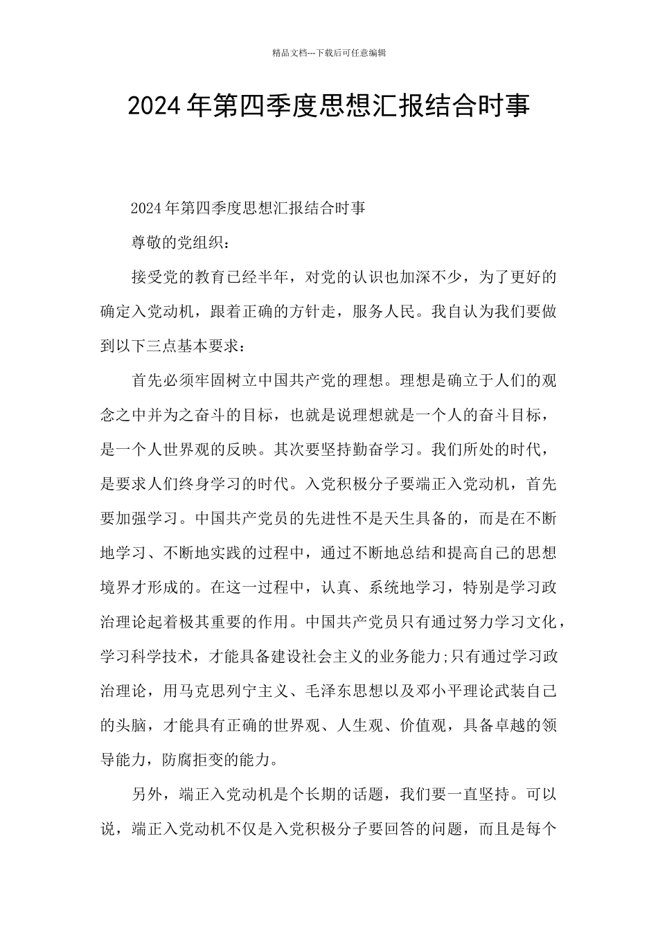 2024年第四季度思想汇报结合时事_第1页