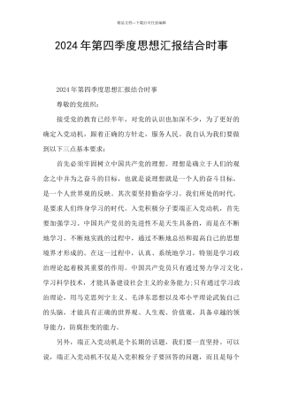 2024年第四季度思想汇报结合时事
