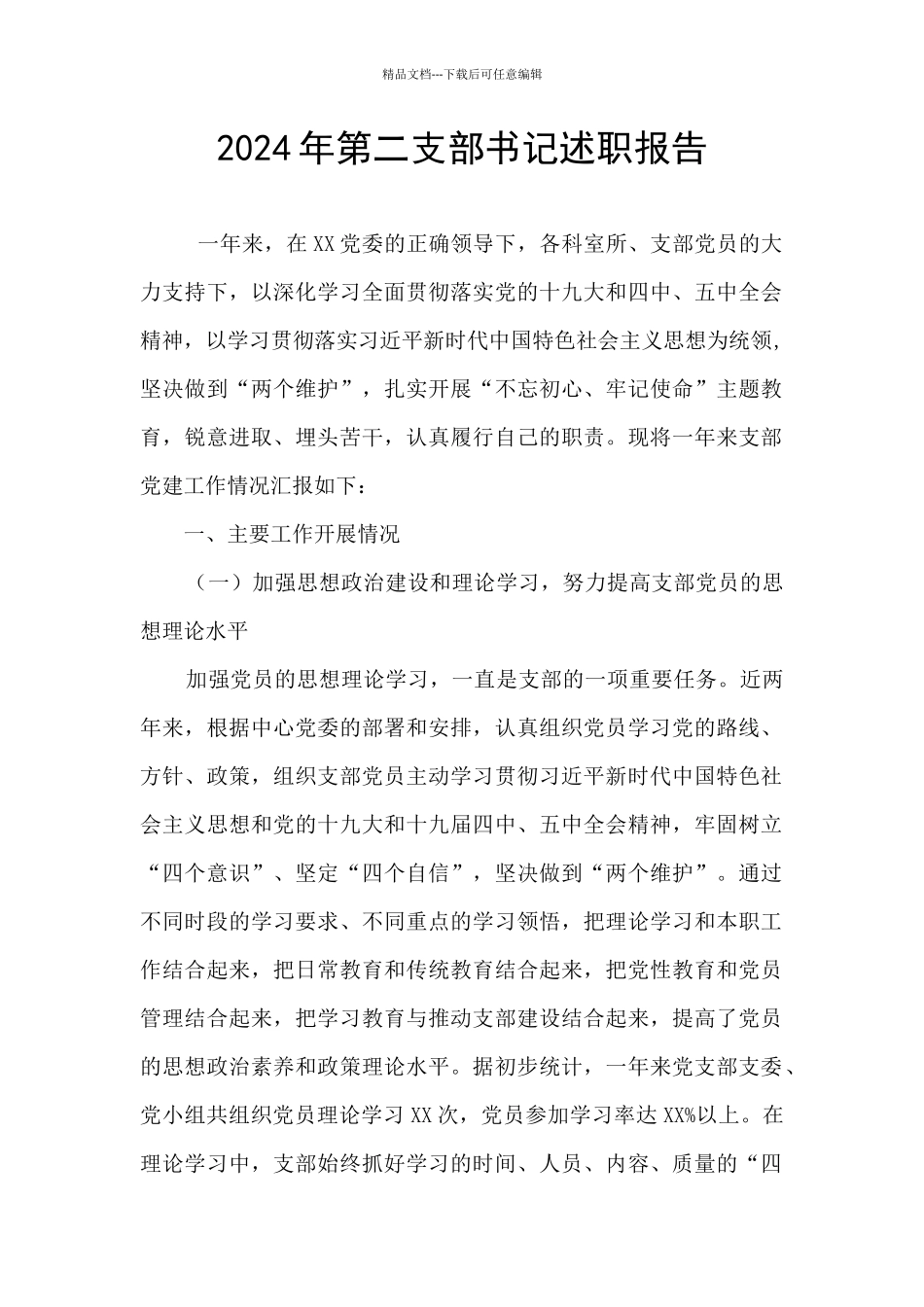 2024年第二支部书记述职报告_第1页