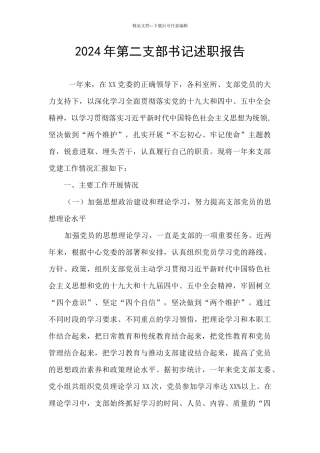 2024年第二支部书记述职报告