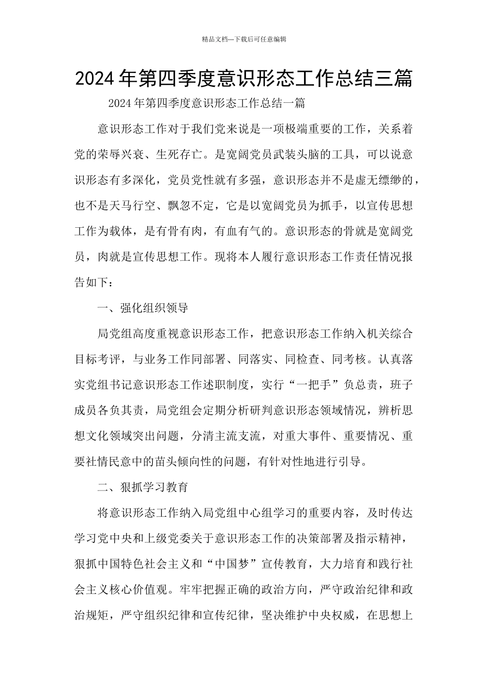 2024年第四季度意识形态工作总结三篇_第1页