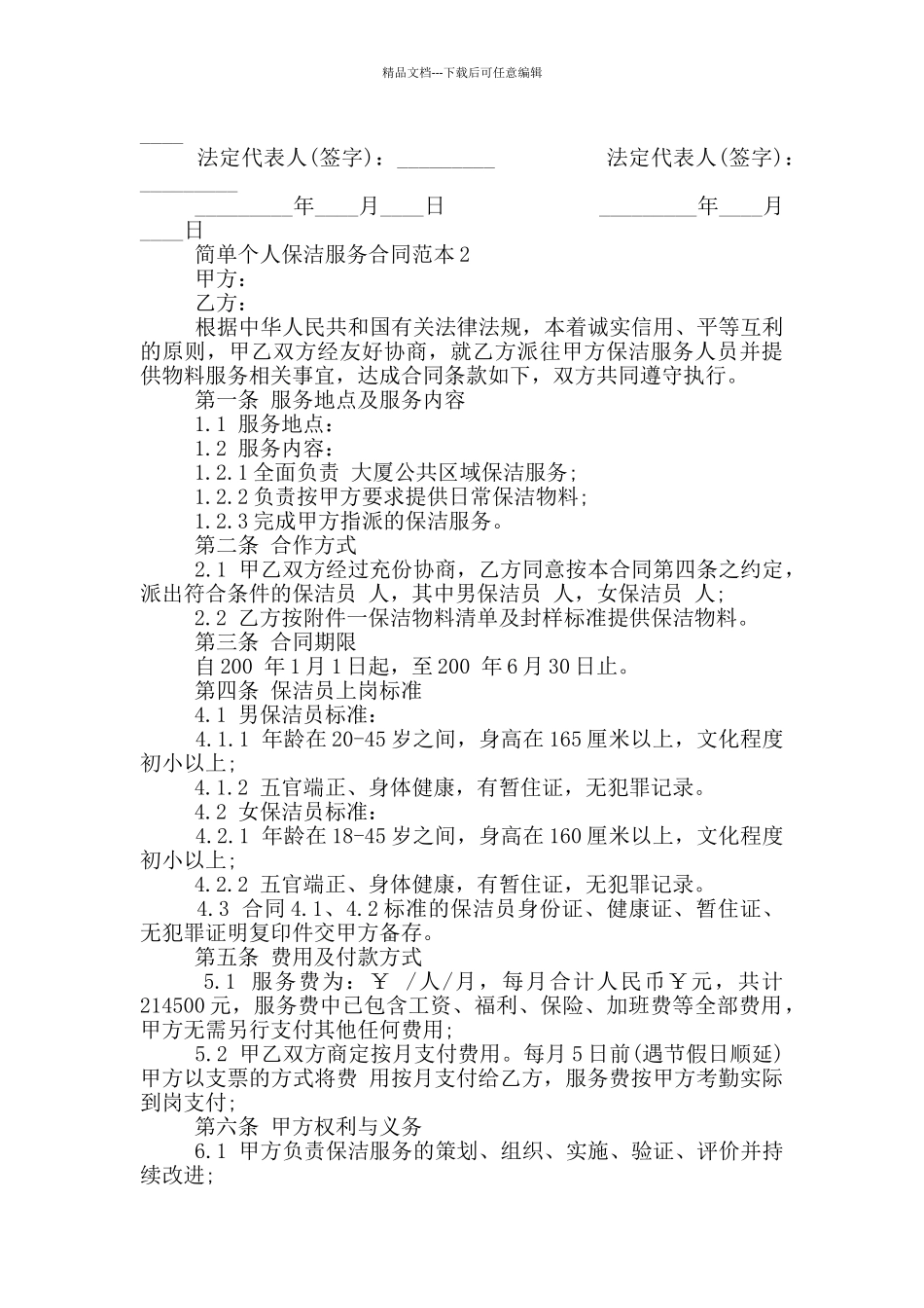 2024年简单个人保洁服务合同_第2页