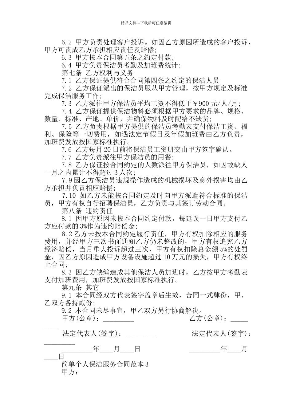 2024年简单个人保洁服务合同_第3页