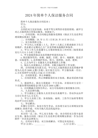2024年简单个人保洁服务合同
