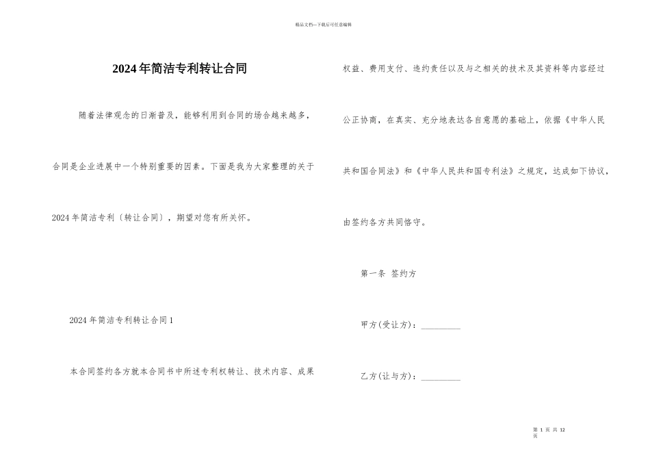 2024年简单专利转让合同_第1页