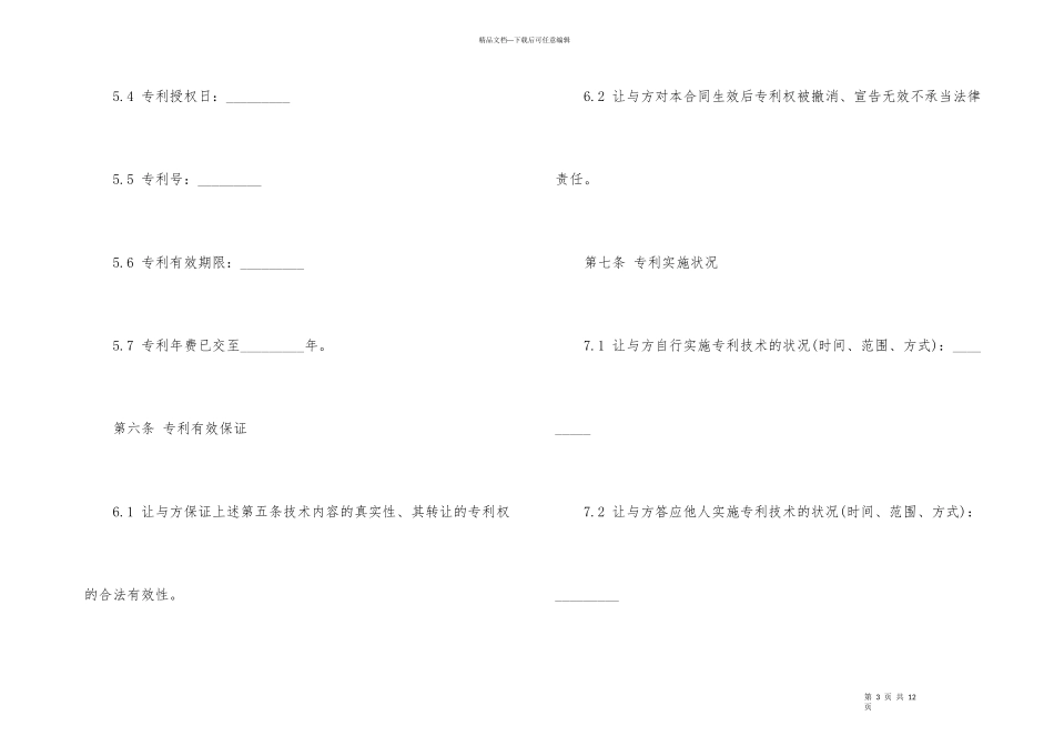 2024年简单专利转让合同_第3页