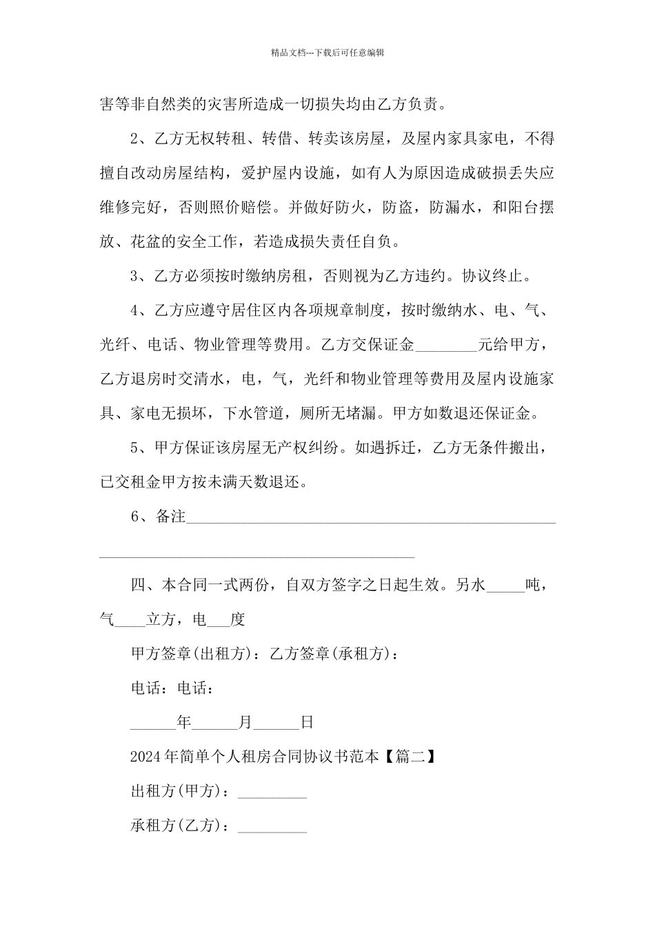 2024年简单个人租房合同协议书范本5篇_第2页