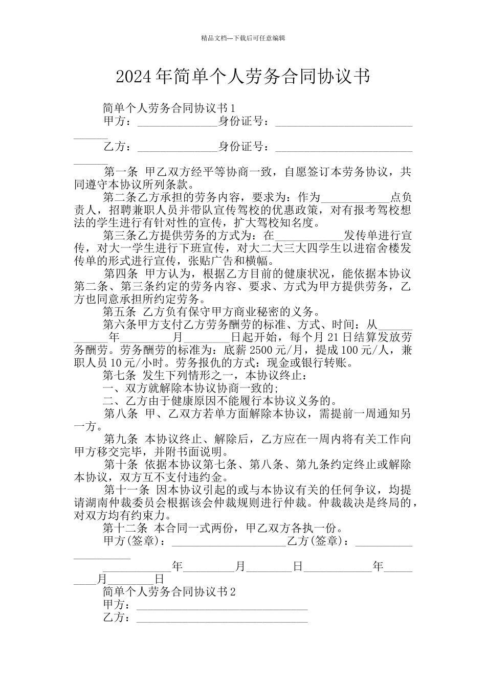 2024年简单个人劳务合同协议书_第1页