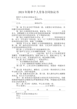2024年简单个人劳务合同协议书