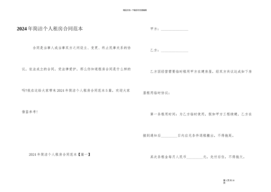 2024年简单个人租房合同范本_第1页
