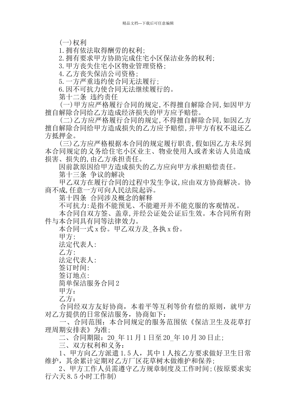 2024年简单保洁服务合同大全_第2页