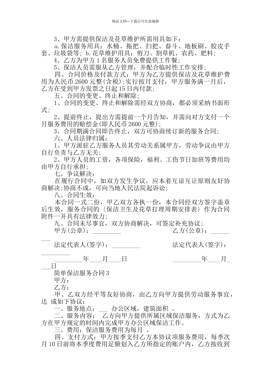 2024年简单保洁服务合同大全_第3页