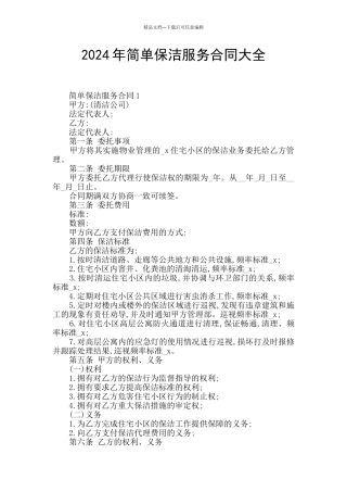 2024年简单保洁服务合同大全