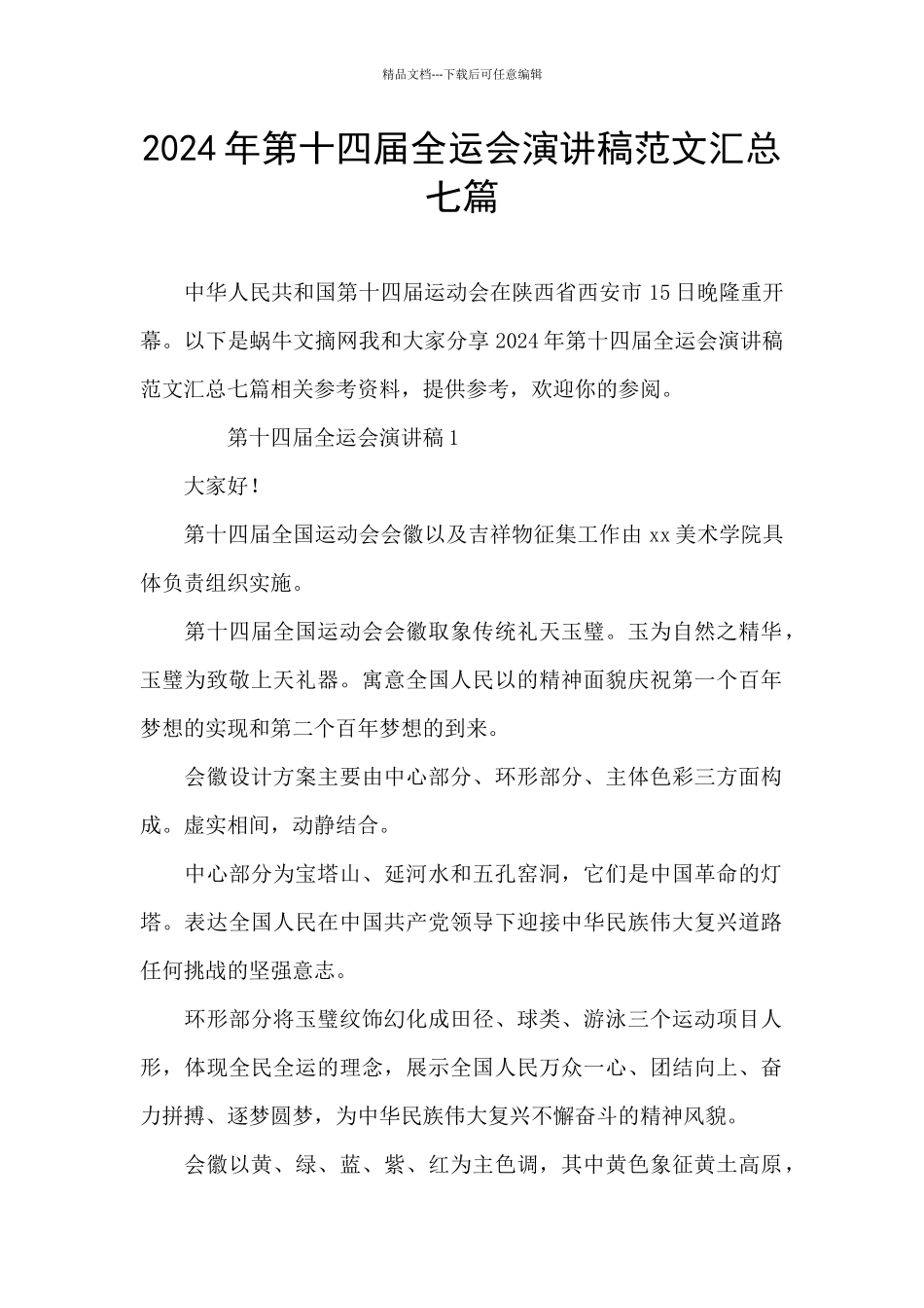 2024年第十四届全运会演讲稿范文汇总七篇_第1页
