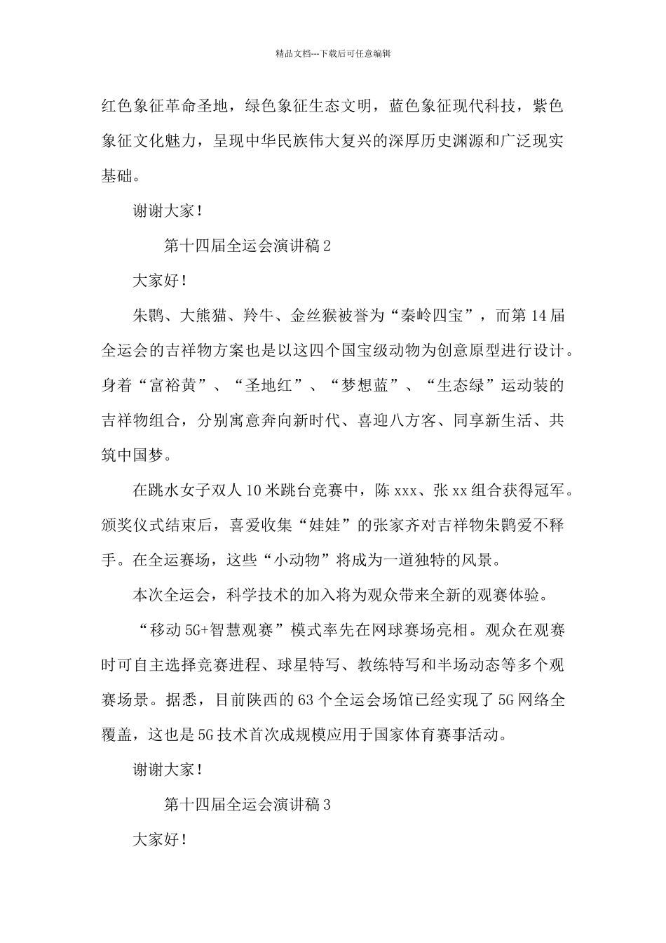2024年第十四届全运会演讲稿范文汇总七篇_第2页