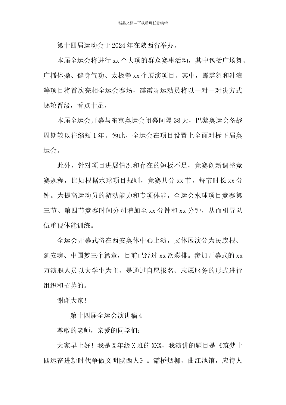 2024年第十四届全运会演讲稿范文汇总七篇_第3页