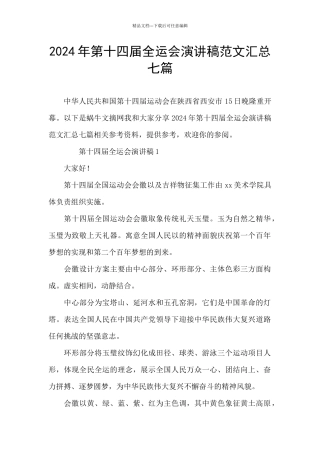 2024年第十四届全运会演讲稿范文汇总七篇