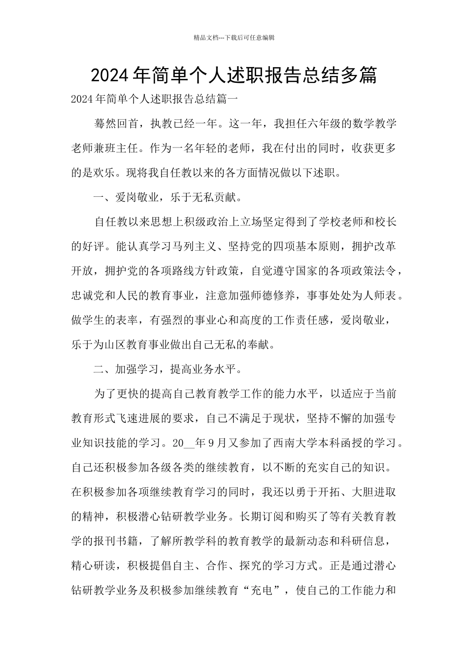 2024年简单个人述职报告总结多篇_第1页