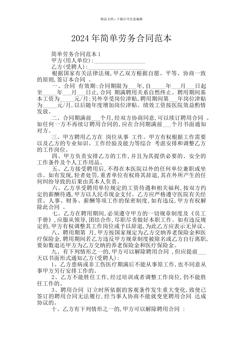 2024年简单劳务合同范本_第1页