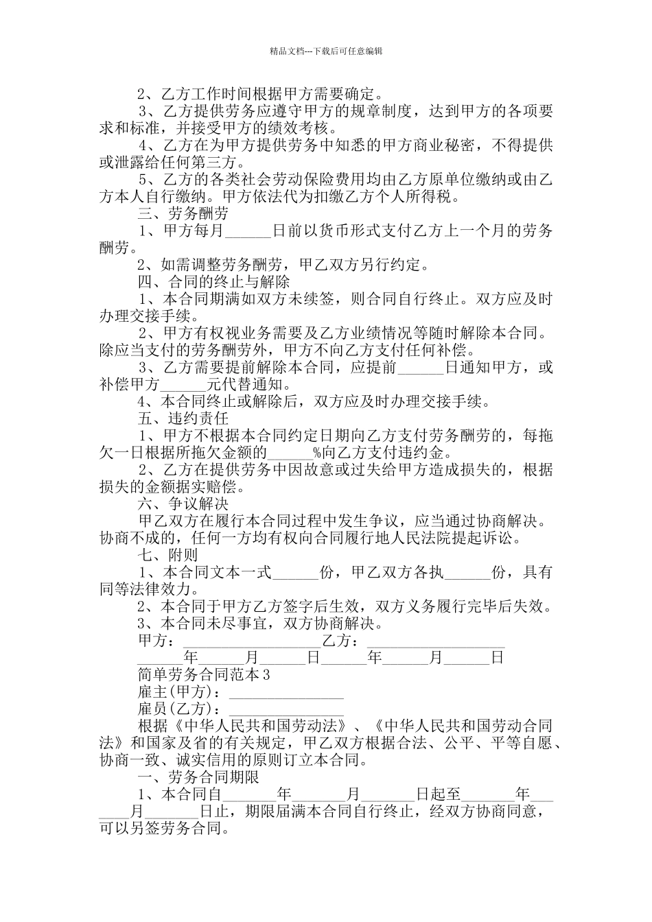 2024年简单劳务合同范本_第3页