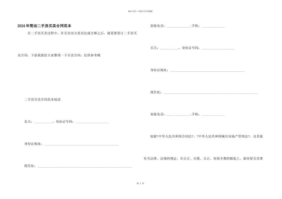 2024年简单二手房买卖合同范本_第1页