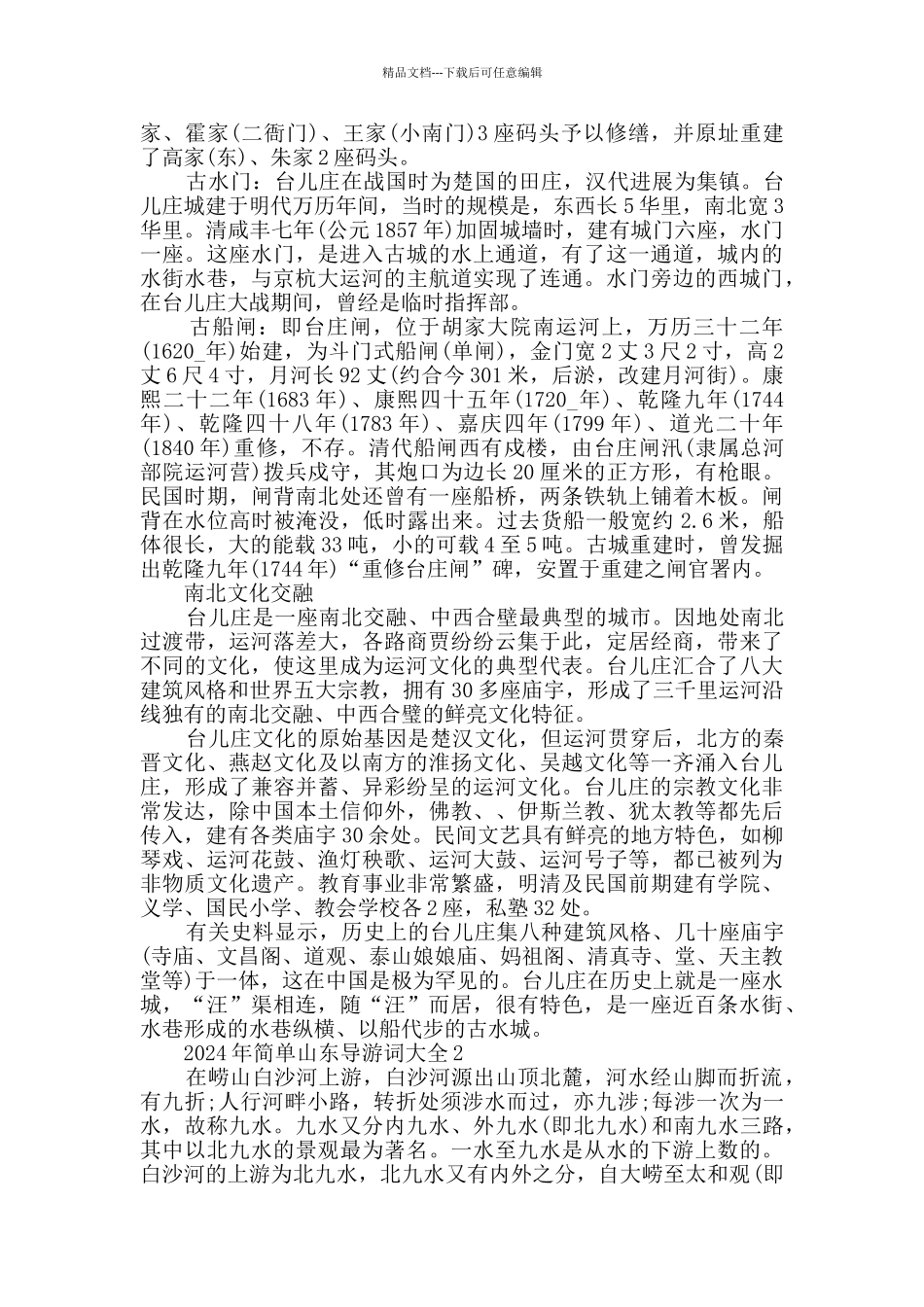 2024年简单山东导游词大全集锦_第2页