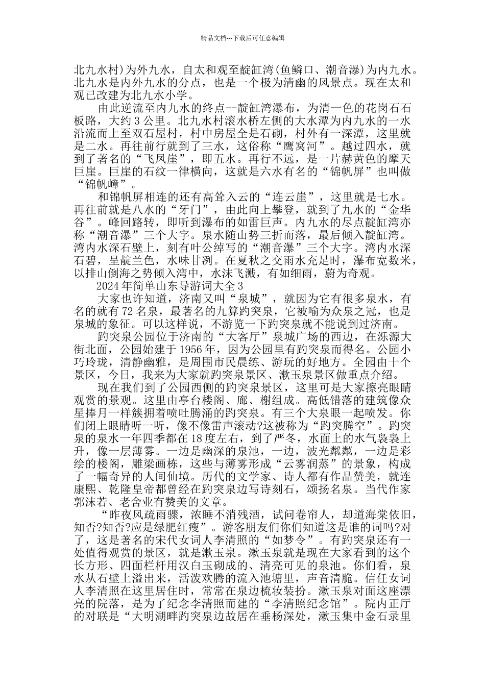 2024年简单山东导游词大全集锦_第3页