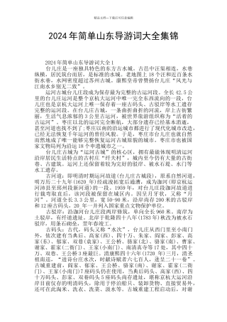 2024年简单山东导游词大全集锦