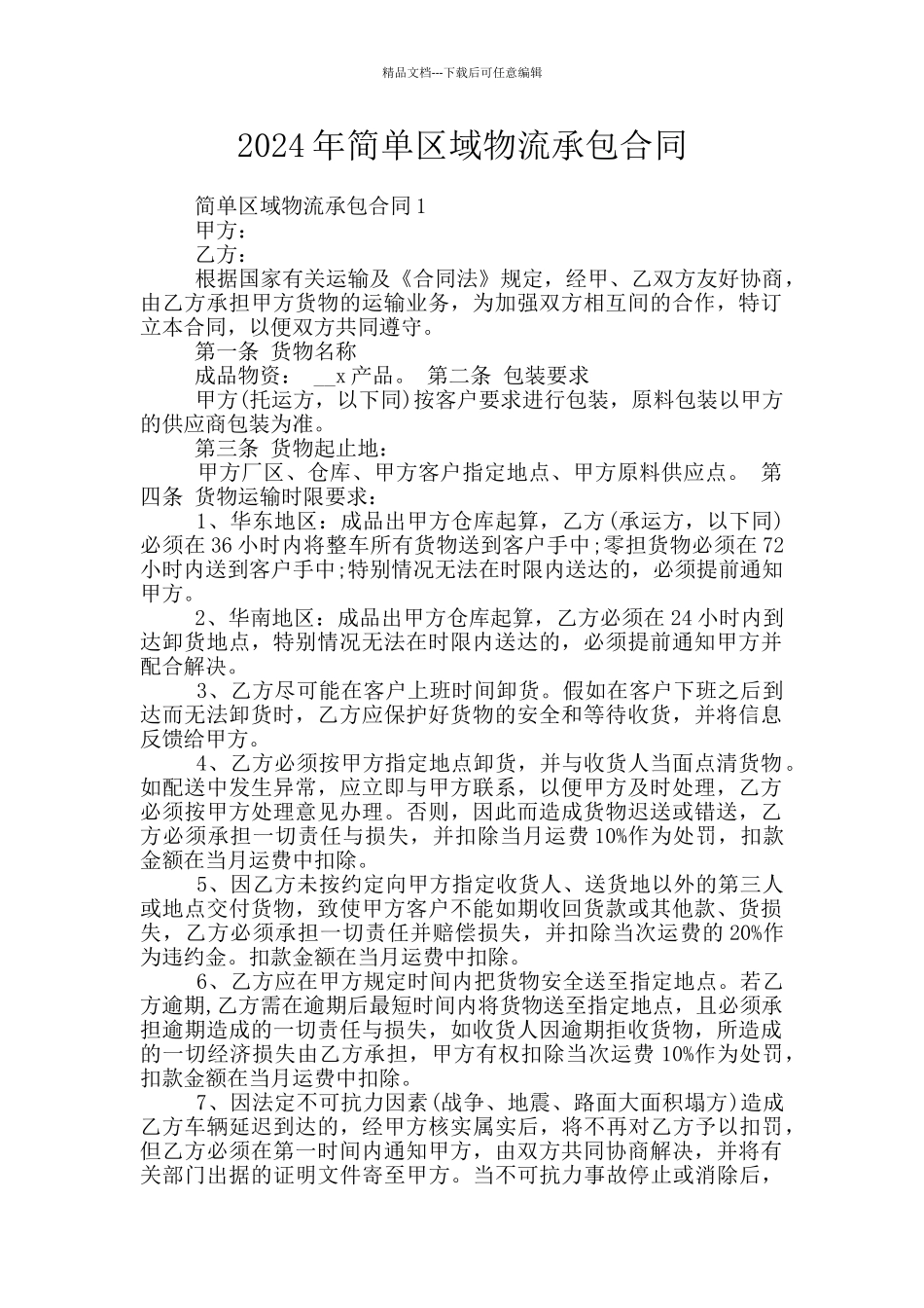 2024年简单区域物流承包合同_第1页