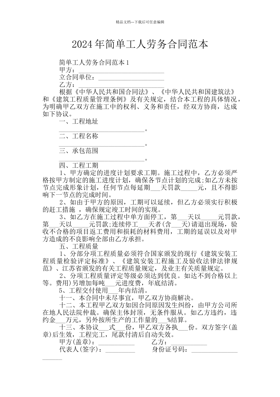 2024年简单工人劳务合同范本_第1页