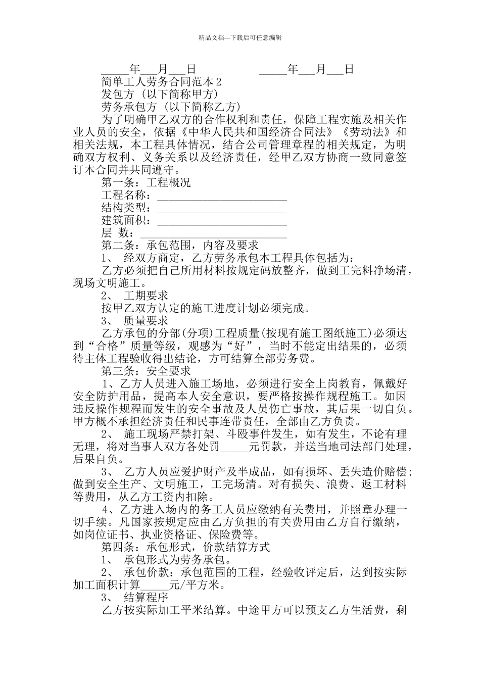 2024年简单工人劳务合同范本_第2页