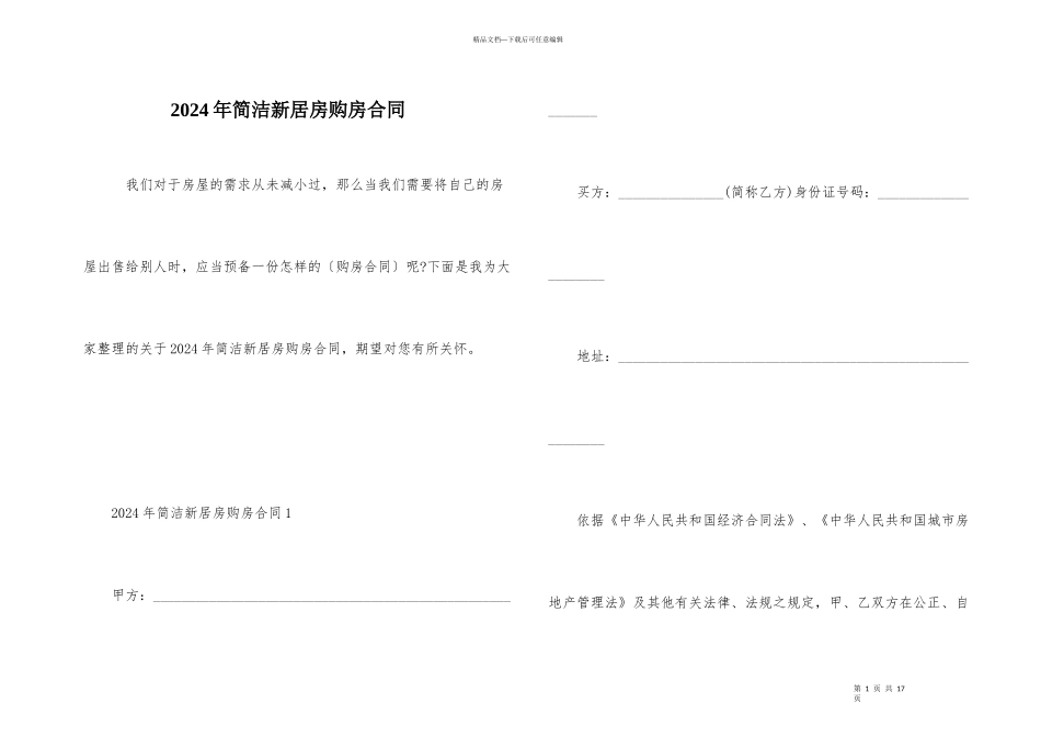 2024年简单新房房购房合同_第1页