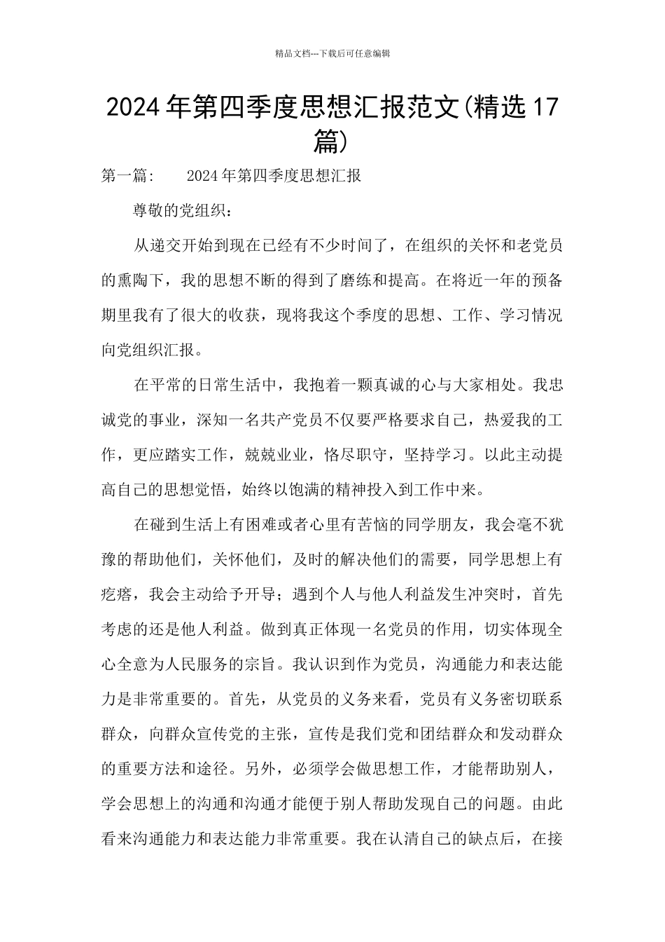 2024年第四季度思想汇报范文_第1页