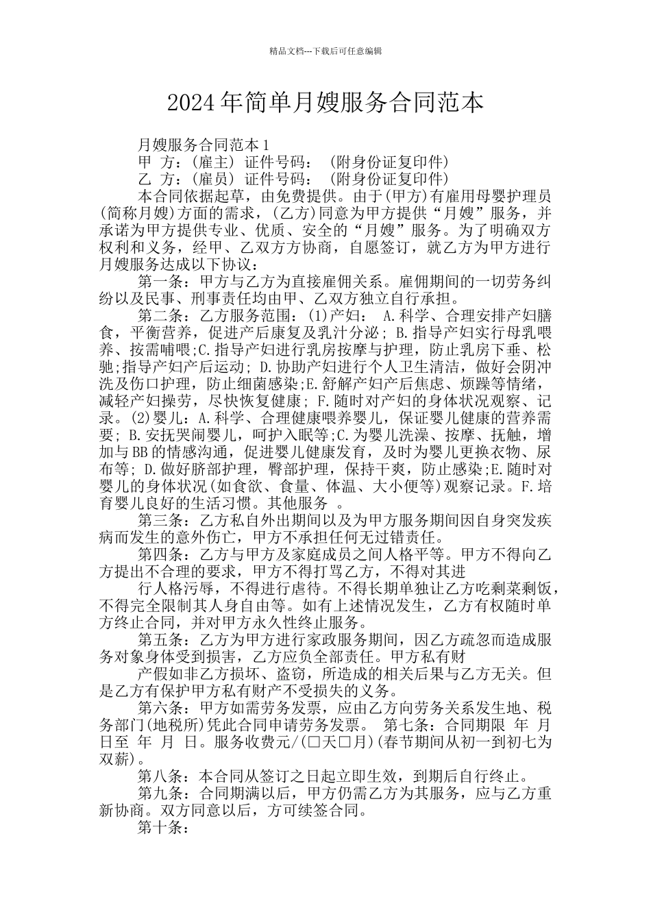 2024年简单月嫂服务合同范本_第1页