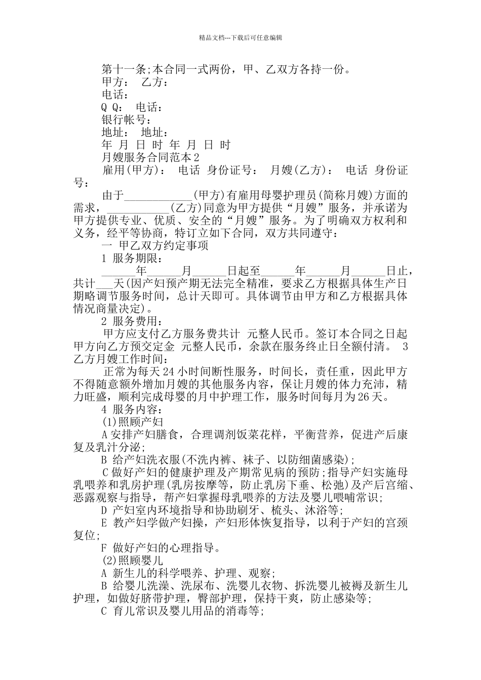 2024年简单月嫂服务合同范本_第2页