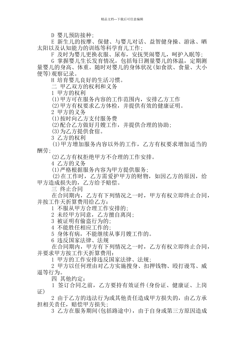 2024年简单月嫂服务合同范本_第3页