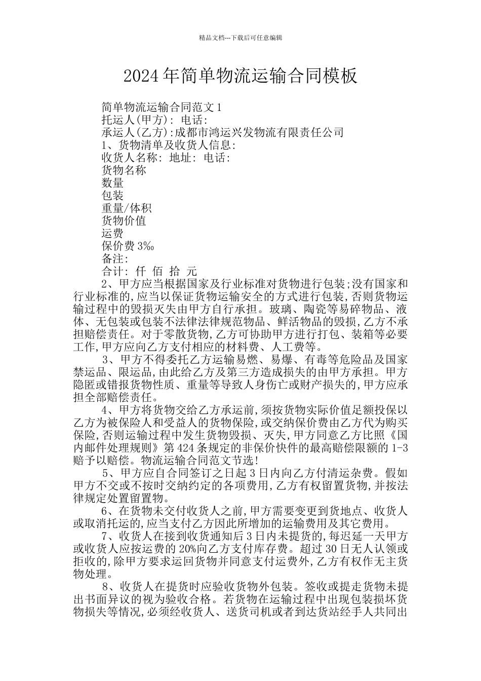 2024年简单物流运输合同模板_第1页
