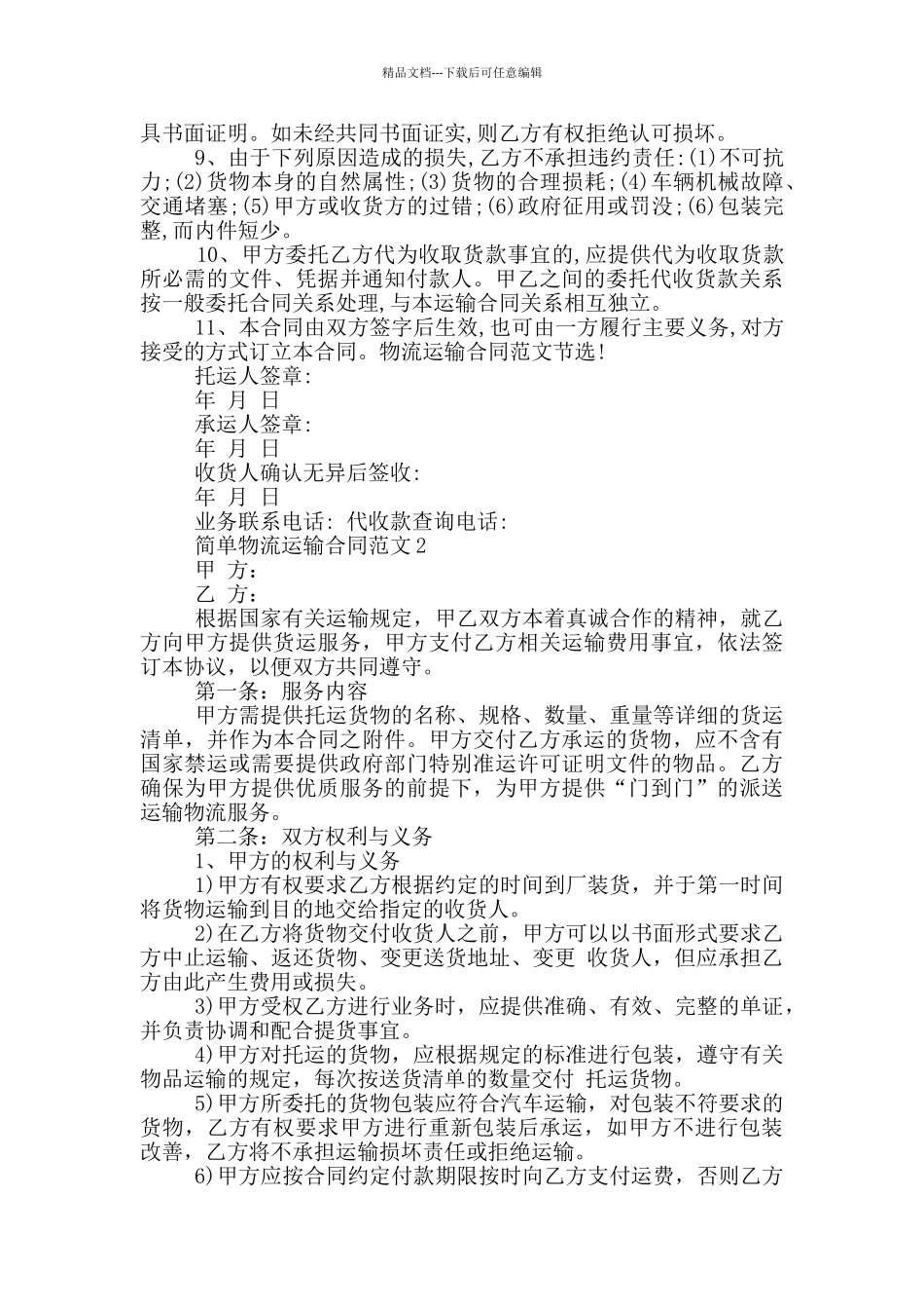 2024年简单物流运输合同模板_第2页