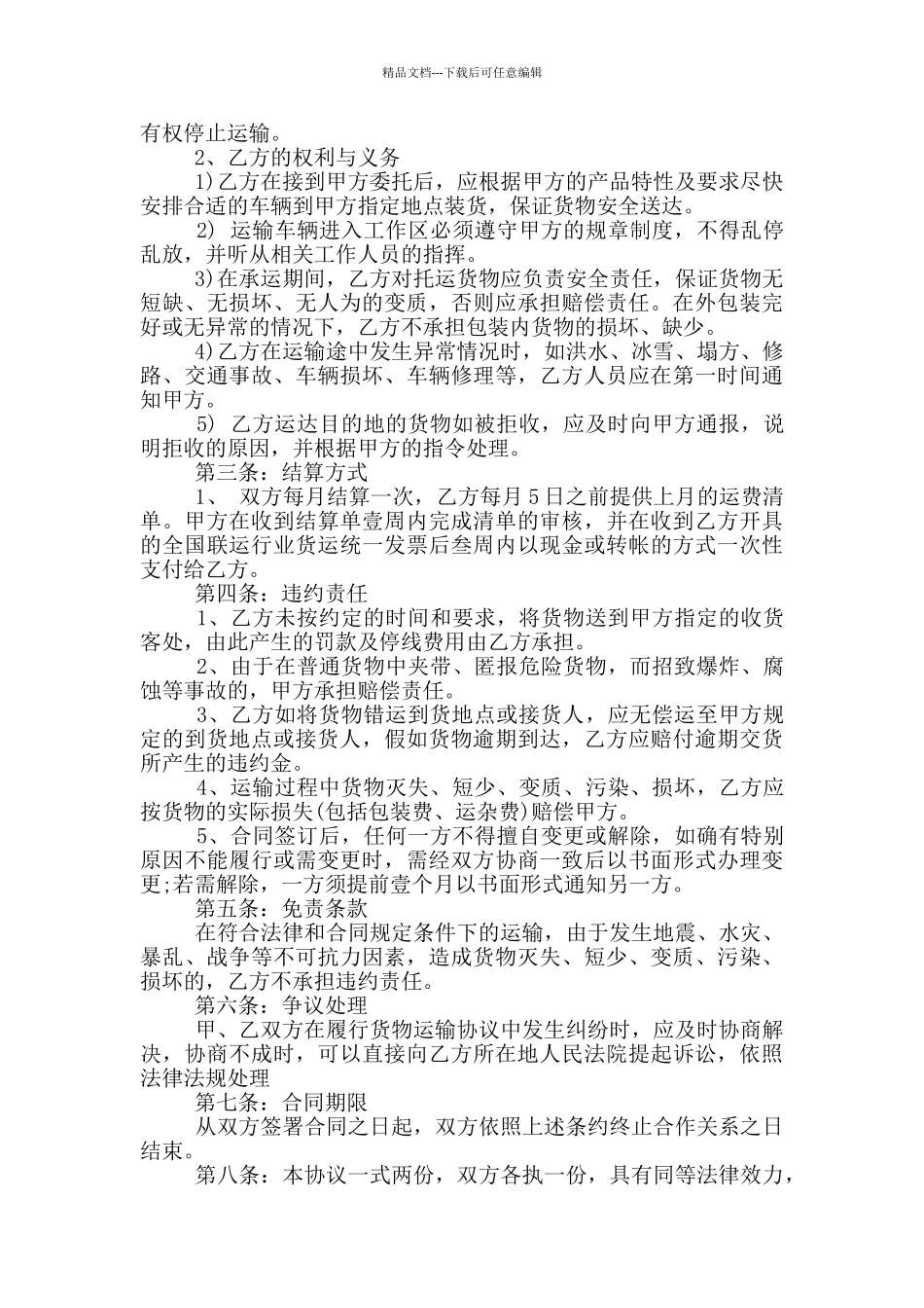 2024年简单物流运输合同模板_第3页