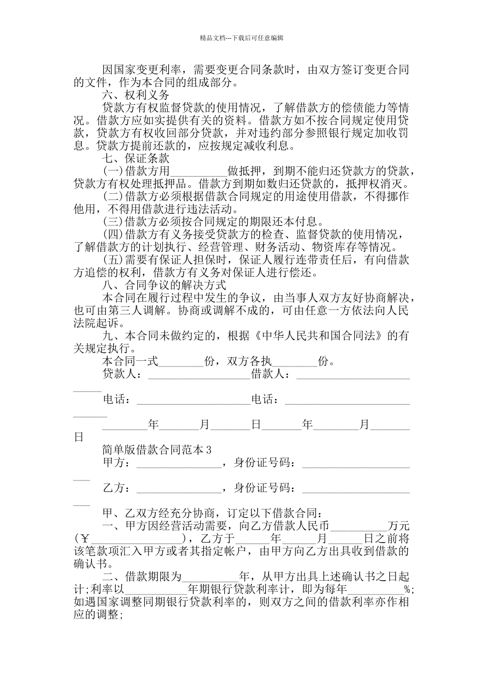 2024年简单版借款合同模板_第2页