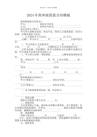 2024年简单版借款合同模板