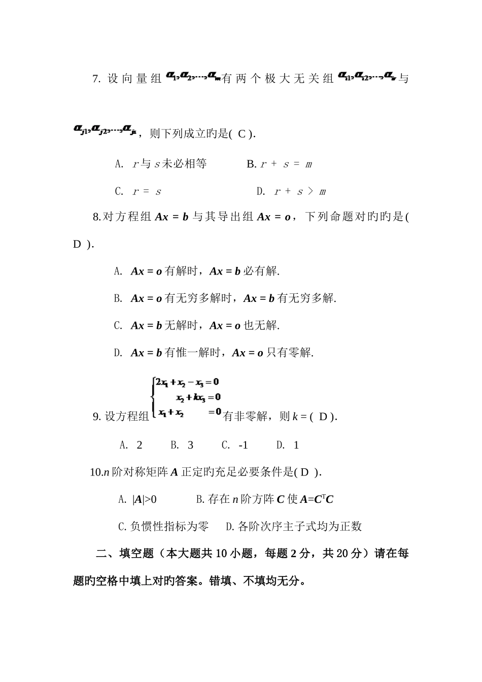 2025年山东省自学考试线性代数经管类_第3页