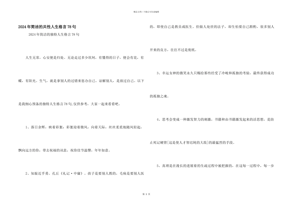 2024年简单的个性人生格言78句_第1页